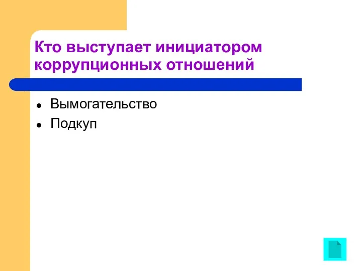 Кто выступает инициатором коррупционных отношений Вымогательство Подкуп