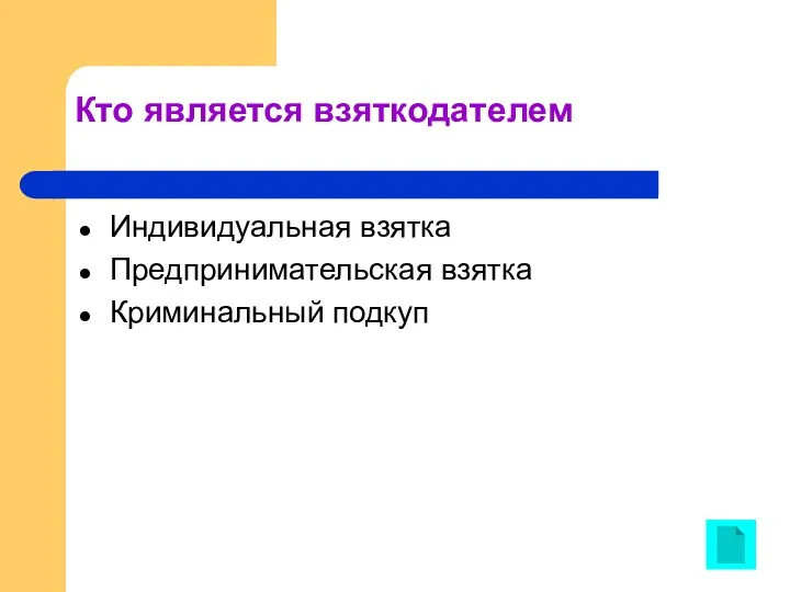 Кто является взяткодателем Индивидуальная взятка Предпринимательская взятка Криминальный подкуп