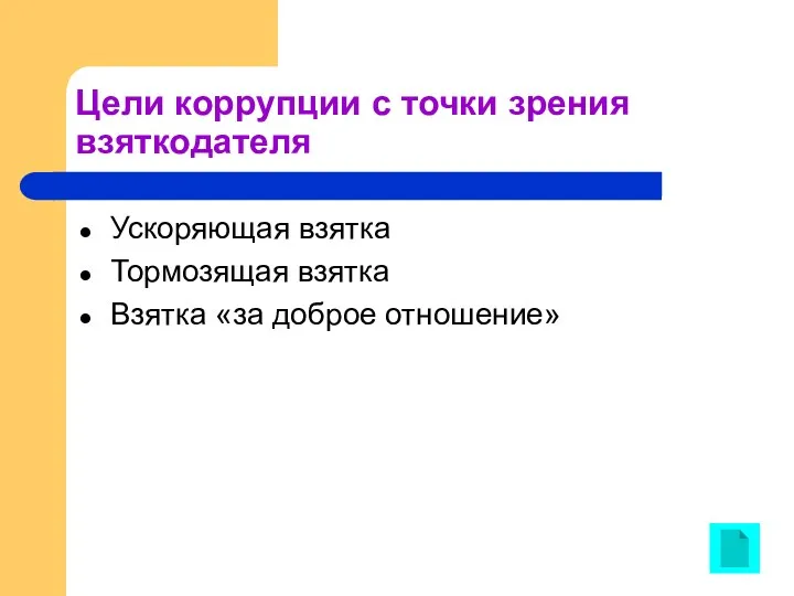 Цели коррупции с точки зрения взяткодателя Ускоряющая взятка Тормозящая взятка Взятка «за доброе отношение»