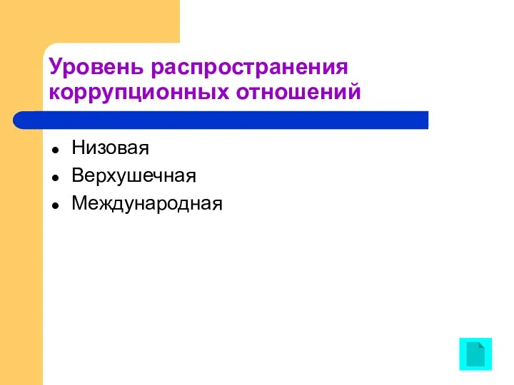 Уровень распространения коррупционных отношений Низовая Верхушечная Международная