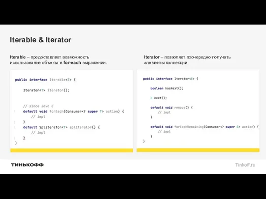 Iterable & Iterator Iterable – предоставляет возможность использование объекта в for-each выражении. Iterator