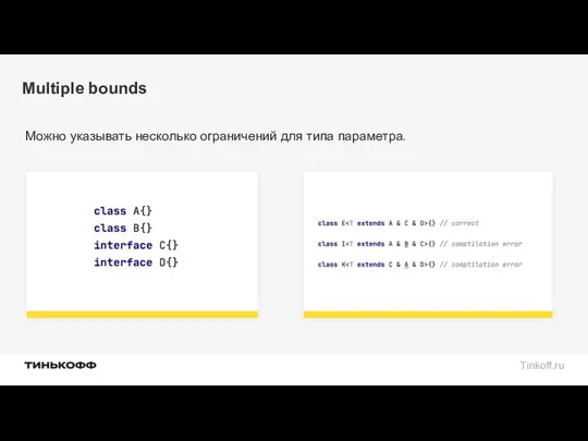 Multiple bounds Можно указывать несколько ограничений для типа параметра.