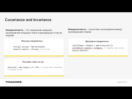 Covariance and Invariance Ковариантность – это сохранение иерархии наследования исходных типов в производных