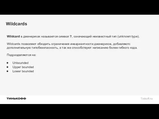 Wildcards Wildcard в дженериках называется символ ?, означающий неизвестный тип (unknown type). Wildcards