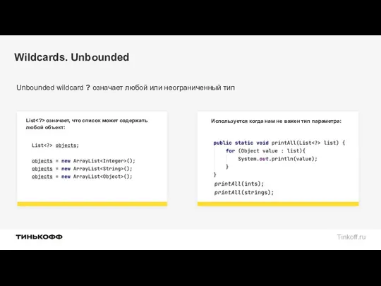 Wildcards. Unbounded Используется когда нам не важен тип параметра: List означает, что список