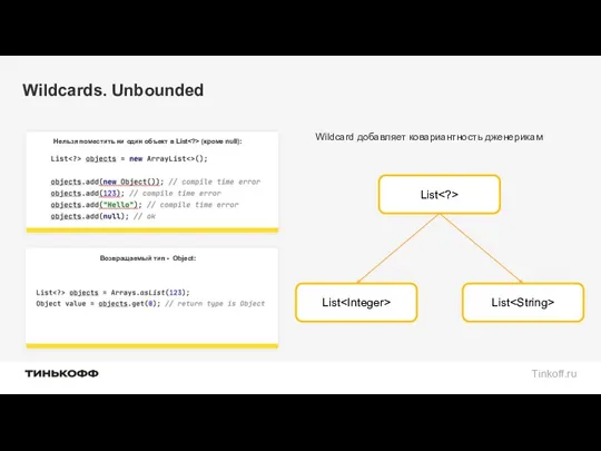 Wildcards. Unbounded Нельзя поместить ни один объект в List (кроме null): Wildcard добавляет