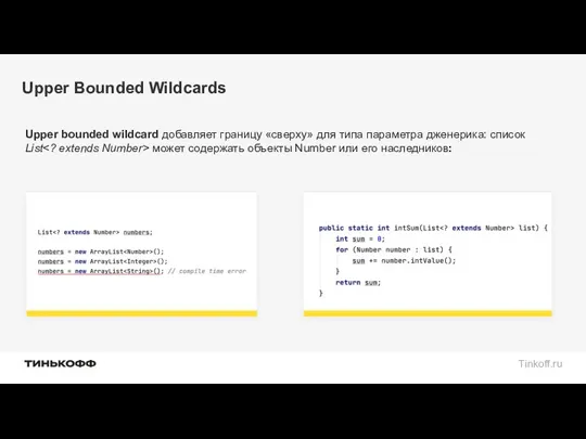Upper Bounded Wildcards Upper bounded wildcard добавляет границу «сверху» для типа параметра дженерика:
