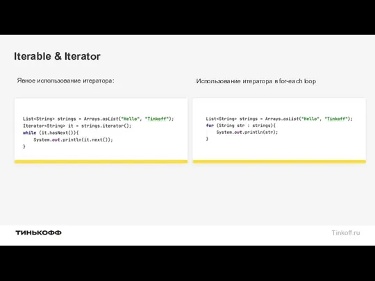 Iterable & Iterator Явное использование итератора: Использование итератора в for-each loop