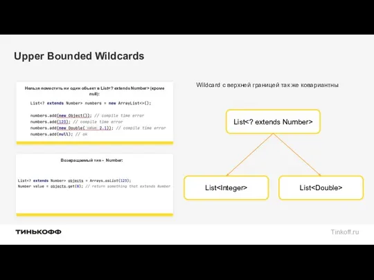 Upper Bounded Wildcards Wildcard с верхней границей так же ковариантны List List List