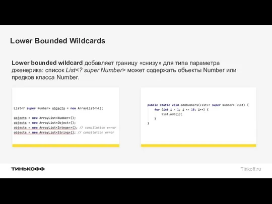 Lower Bounded Wildcards Lower bounded wildcard добавляет границу «снизу» для типа параметра дженерика: