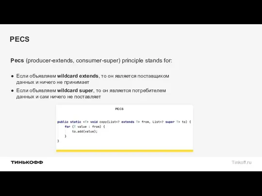 PECS Pecs (producer-extends, consumer-super) principle stands for: Если объявляем wildcard extends, то он