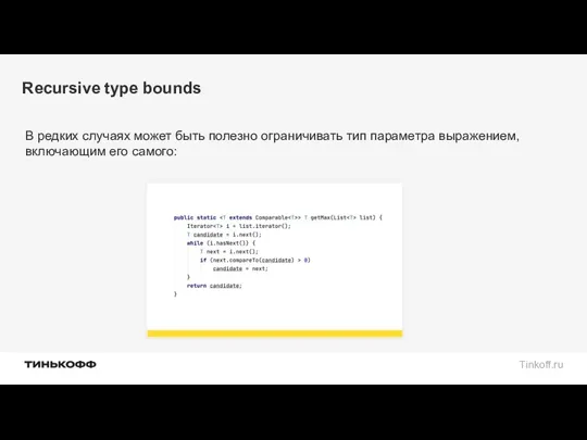 Recursive type bounds В редких случаях может быть полезно ограничивать тип параметра выражением, включающим его самого: