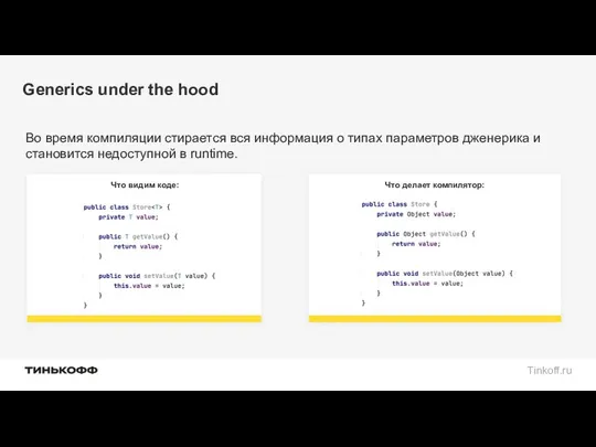 Generics under the hood Во время компиляции стирается вся информация о типах параметров