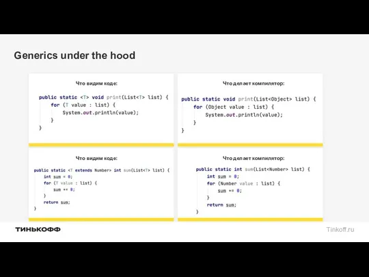 Generics under the hood Что делает компилятор: Что видим коде: Что делает компилятор: Что видим коде: