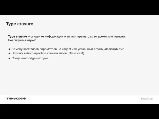 Type erasure Type erasure – стирание информации о типах-параметрах во время компиляции. Реализуется