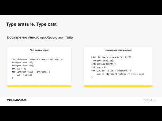 Type erasure. Type cast Добавление явного преобразования типа Что делает компилятор: Что видим коде: