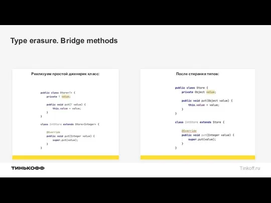 Type erasure. Bridge methods После стирания типов: Реализуем простой дженерик класс: