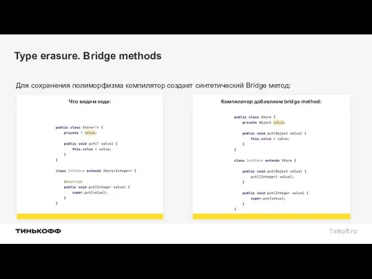 Type erasure. Bridge methods Для сохранения полиморфизма компилятор создает синтетический Bridge метод: Компилятор