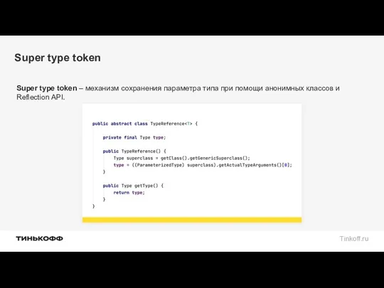 Super type token Super type token – механизм сохранения параметра типа при помощи
