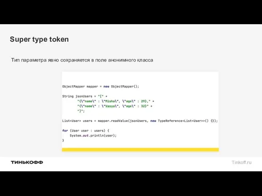 Super type token Тип параметра явно сохраняется в поле анонимного класса