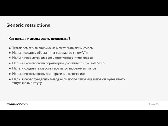 Generic restrictions Как нельзя использовать дженерики? Тип-параметр дженерика не может быть примитивом Нельзя