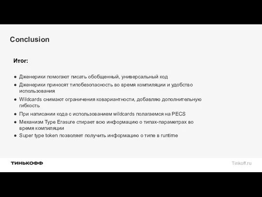 Conclusion Итог: Дженерики помогают писать обобщенный, универсальный код Дженерики приносят типобезопасность во время