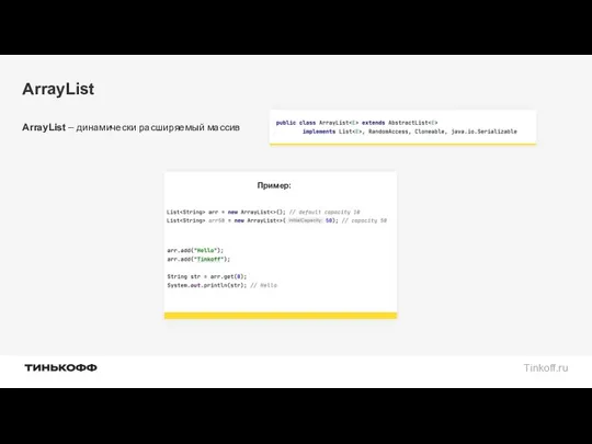 ArrayList ArrayList – динамически расширяемый массив Пример: