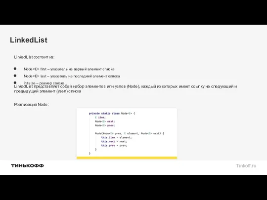 LinkedList LinkedList состоит из: Node first – указатель на первый элемент списка Node