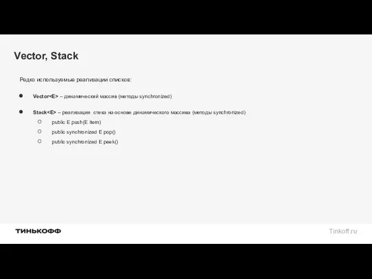 Vector, Stack Редко используемые реализации списков: Vector – динамический массив (методы synchronized) Stack