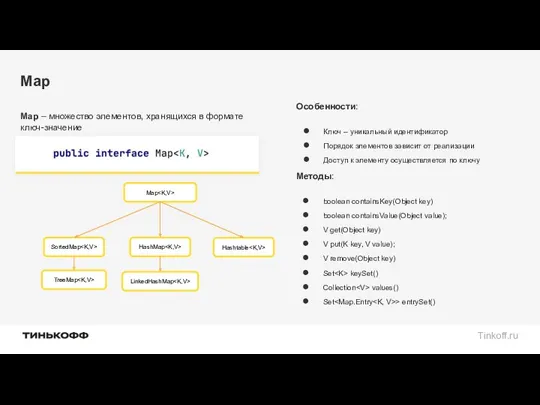 Map Map – множество элементов, хранящихся в формате ключ-значение Особенности: Ключ – уникальный