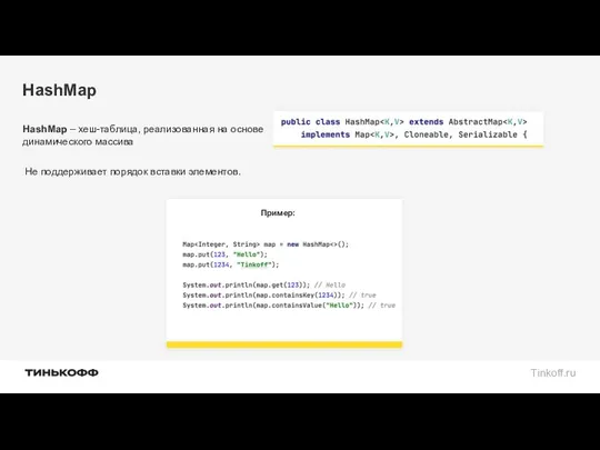 HashMap HashMap – хеш-таблица, реализованная на основе динамического массива Пример: Не поддерживает порядок вставки элементов.