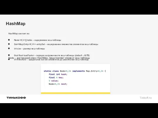 HashMap HashMap состоит из: Node [] table – содержимое хеш-таблицы Set > entrySet