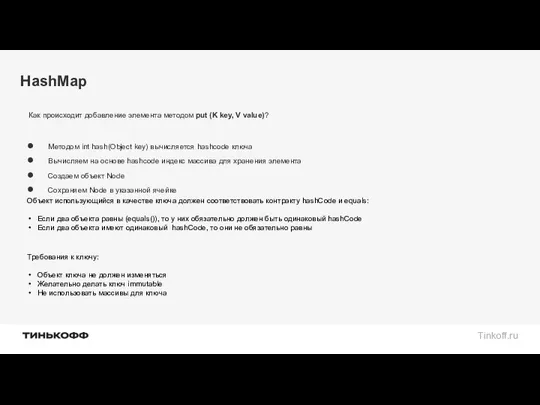HashMap Как происходит добавление элемента методом put (K key, V value)? Методом int