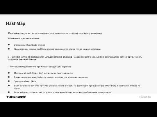 HashMap Коллизия – ситуация, когда элементы с разными ключами попадают в одну и