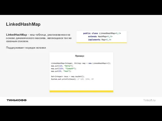 LinkedHashMap LinkedHashMap – хеш-таблица, реализованная на основе динамического массива, являющаяся так же связным