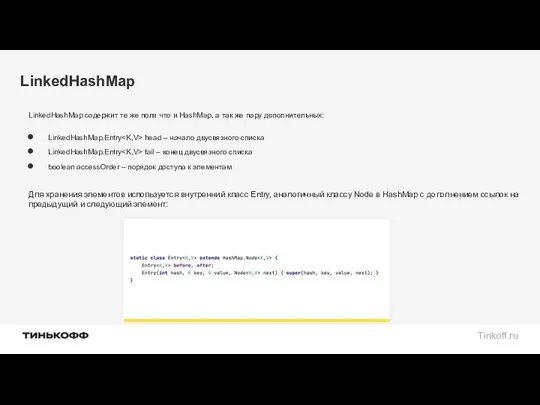 LinkedHashMap LinkedHashMap содержит те же поля что и HashMap, а так же пару