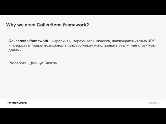Why we need Collections framework? Collections framework – иерархия интерфейсов и классов, являющаяся