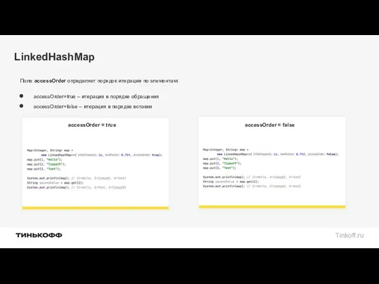 LinkedHashMap Поле accessOrder определяет порядок итерации по элементам: accessOrder=true – итерация в порядке