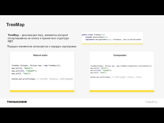 TreeMap TreeMap – реализация map, элементы которой отсортированы по ключу и хранятся в