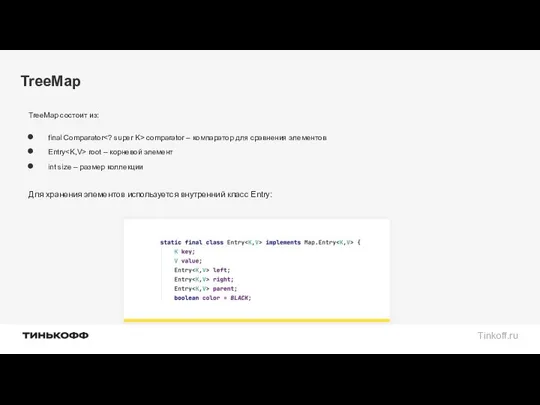 TreeMap TreeMap состоит из: final Comparator comparator – компаратор для сравнения элементов Entry
