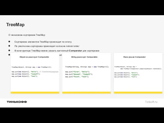 TreeMap О механизме сортировки TreeMap Сортировка элементов TreeMap происходит по ключу. По умолчанию