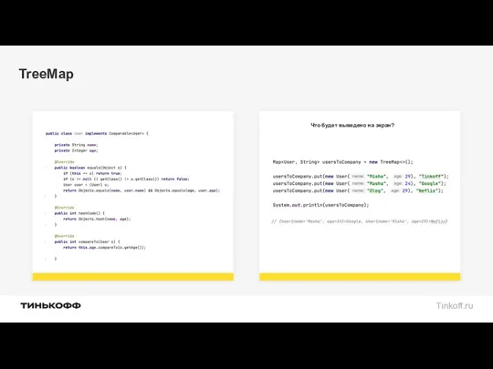 TreeMap Что будет выведено на экран?