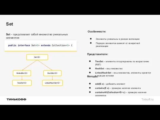 Set Set – представляет собой множество уникальных элементов Представители: TreeSet – элементы отсортированы