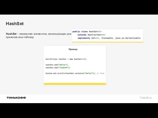 HashSet HashSet – множество элементов, использующее для хранения хеш-таблицу Пример: