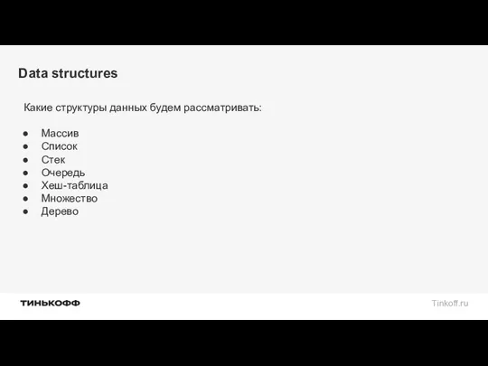 Data structures Какие структуры данных будем рассматривать: Массив Список Стек Очередь Хеш-таблица Множество Дерево