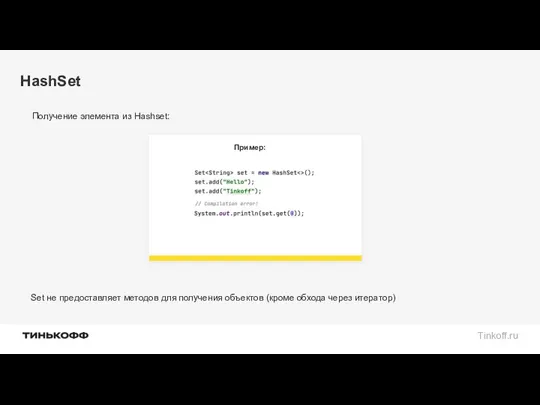 HashSet Получение элемента из Hashset: Пример: Set не предоставляет методов для получения объектов