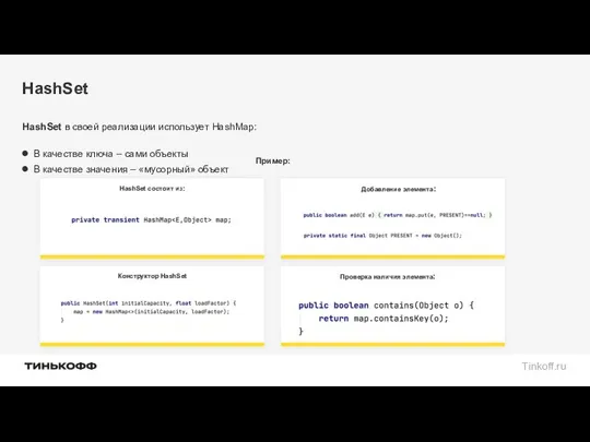 HashSet HashSet в своей реализации использует HashMap: В качестве ключа – сами объекты