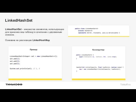 LinkedHashSet LinkedHashSet – множество элементов, использующее для хранения хеш-таблицу в сочетании с двусвязным