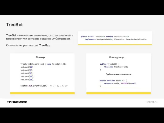 TreeSet TreeSet – множество элементов, отсортированных в natural order или согласно указанному Comparator.