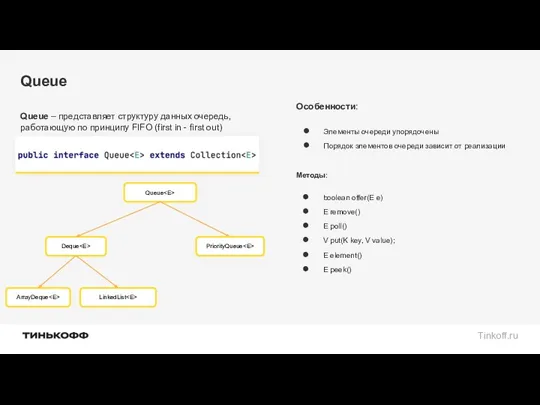 Queue Queue – представляет структуру данных очередь, работающую по принципу FIFO (first in